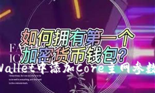 如何在tpWallet中添加Core主网参数：详细指南