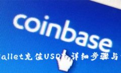如何通过tpWallet充值USDT：
