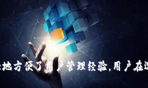   比特币QT钱包同步帐号的最佳APP推荐与使用指南 / 
 guanjianci 比特币钱包, QT钱包, 钱包同步, 加密货币 /guanjianci 

比特币（Bitcoin）作为一种热门的加密货币，已经在全球范围内得到了广泛的认可和使用。随着比特币技术的不断演进，如今的用户对于存储和管理比特币的需求也愈加多样化。QT钱包因其功能强大、用户界面友好而受到许多比特币用户的青睐。而为了使得用户的比特币资产恢复或者管理更加高效，许多人开始寻找能够同步QT钱包账号的应用程序。本文将为您详尽介绍比特币QT钱包的相关内容，并推荐一些优秀的同步APP。

### 比特币QT钱包概述

比特币QT钱包是官方提供的一种全节点钱包，它能够完全同步区块链数据，确保用户的交易信息的安全性和可靠性。QT钱包的全称为Bitcoin Core, 这是为了提高比特币网络的去中心化程度，用户在使用QT钱包时不仅是简单地发送和接收比特币，还是参与到比特币网络中，帮助维护整个网络的稳定与安全。

#### QT钱包的特点

1. **安全性**：QT钱包是本地钱包，交易和私钥数据保存在用户的本地机器上，相比网络钱包来说安全性更高。
2. **去中心化**：作为一个全节点，QT钱包参与到比特币网络的验证过程，有助于增强网络的去中心化和安全性。
3. **功能丰富**：QT钱包支持多种功能，包括交易历史查询、块链数据查看、私钥管理等。

### 比特币QT钱包同步功能

QT钱包在首次启动时需要下载完整的区块链数据，这一过程可能需要花费大量时间和存储空间。而在更换设备或系统后，用户可能希望快速恢复账户并重新同步钱包数据。在这方面，许多APP应运而生，其目标是帮助用户更快捷地同步QT钱包的账户信息。

#### 同步的优势

- **便利性**：使用同步APP可以大幅度降低用户的操作复杂度，使得新用户能够更加轻松地上手。
- **时间节省**：通过同步功能，用户可以避免长时间下载完整的区块链，而直接上传数据。
- **及时访问**：一旦钱包信息同步，用户就可以随时随地访问和管理他们的比特币资产。

### 推荐的同步APP

#### 1. Coinomi

Coinomi是一款同时支持多种加密货币的钱包应用，其界面简洁友好，支持多种语言，能够满足不同国家用户的需求。Coinomi不仅可以同步QT钱包的帐号，还提供了强大的安全保障，引入了多层加密机制，保护用户的资产不受威胁。使用Coinomi，同步过程非常顺利，用户只需输入相关的助记词或私钥即可完成。

#### 2. Trust Wallet

Trust Wallet是一款流行的以太坊钱包，近年来也逐渐支持比特币及其他多种加密货币。Trust Wallet致力于用户体验，其提供的账户同步功能非常顺畅，并且能够在不同设备间同步比特币QT钱包的账号信息，确保用户不会因为设备更换而丢失数据。此外，Trust Wallet还具备内置的DApp浏览器，方便用户进行去中心化应用的访问。

#### 3. Ledger Live

Ledger Live是配合Ledger硬件钱包使用的管理软件，可以通过硬件钱包的公钥同步QT钱包的账户信息。Ledger Live提供了完善的用户体验，不仅能够进行账户的同步，还能够管理多种加密货币资产和查看实时市场行情。使用Ledger Live的用户可以享受硬件钱包带来的最高安全性，并且简便的同步功能确保资产管理不会受到影响。

### 解决用户问题

在使用QT钱包同步帐号的过程中，用户可能会遇到一些问题。以下是常见的四个问题及其具体解决方案。

问题一：如何选择合适的同步APP？

选择合适的同步APP对于用户来说至关重要，主要可以从以下几点进行考虑：

1. **安全性**：选择那些以安全为首要任务的APP，例如Coinomi和Ledger Live，它们在安全性方面做得较好，能够有效保护用户的私钥和交易数据。
   
2. **用户评价和口碑**：可以在各大社交平台或加密货币论坛上查看其他用户对这些APP的评价，选择那些得到较高评分和良好反馈的产品。
   
3. **操作难度**：对于新手用户来说，尽量选择界面友好、操作简单的APP，避免因复杂的操作流程而导致的错误。

4. **功能需求**：了解自己的需求，如果需要同时处理多种加密货币的账户，可以选择支持多币种的钱包，如Trust Wallet。

通过综合以上几种指标，用户能够选择出符合自己需求的同步APP，进而保证账户的安全和高效使用。

问题二：同步过程中数据丢失应该如何处理？

在同步QT钱包帐号的过程中，用户有可能会遇到数据丢失的情况。这通常在更换设备或APP不兼容时发生。以下是几种处理方法：

1. **备份私钥和助记词**：在进行同步之前，务必先备份自己的私钥和助记词。这是最重要的保护措施，一旦发生数据丢失，用户可以通过助记词恢复钱包数据。

2. **使用多个同步途径**：如果觉得一款APP不够稳定，可以尝试多下载几款同步APP进行对比，确保能在多途径下实现数据的恢复。

3. **专业支持**：如果以上方法都无法解决问题，建议联系APP开发者的技术支持团队。他们通常具备更加专业的知识，可以提供相应的技术帮助。

4. **学习社区经验**：前往相关的比特币论坛或支持社区，向其他用户寻求建议。在这些平台，很多有经验的用户能够分享他们的处理经验和解决方案。

通过细致的准备和专业的应对，用户可以在同步过程中更好地保护自己的比特币资产不受损失。

问题三：如何确保同步APP的安全性？

在多个可用的同步APP中，有些可能存在风险，因此用户需要了解如何确保同步APP的安全性，以下是一些具体措施：

1. **官方渠道下载**：确保下载的APP为官方版本，建议通过官方网站或知名应用商店进行下载，避免下载来源不明的APK包。

2. **查看用户评价**：在社交媒体或应用商店中查看其他用户的评价和反馈，尽量选择那些评分高且用户评价正面的APP。

3. **定期更新**：APP的更新可以修复潜在的安全漏洞，因此，用户应定期检查并更新到最新版本，以享受更好且安全的服务。

4. **使用冷钱包**：尽量将大额资产存储在冷钱包中，避免将其放在连网的APP中。对于小额交易或日常使用，使用手机APP进行支付即可。

通过开展这些措施，用户可以更加安心地使用同步APP，保护自身的数字货币资产。

问题四：QT钱包如何进行数据的备份与恢复？

备份与恢复QT钱包的数据是保护资金安全的重要环节。QT钱包本身提供了一些备份与恢复选项，具体流程如下：

1. **备份钱包**：在QT钱包中，用户可以通过“文件”→“备份钱包”选项选择一个安全位置，来保存钱包文件（.dat格式文件），这将包括所有的私钥、交易记录和账户信息。

2. **保持安全性**：备份的文件必须存储在安全的地方，如外部硬盘或云存储，而不是主设备。同时，要确保这个备份不被他人获取，以避免资金被盗。

3. **恢复钱包**：在需要恢复钱包时，用户可以通过“文件”→“恢复钱包”选择之前备份的文件进行恢复。这一步骤还会弹出相关的警告，提示用户确保私钥的安全。

4. **助记词的使用**：此外，QT钱包也支持用助记词的方式进行恢复。确保在备份过程中记录好对应的助记词，可以在钱包数据丢失时提前准备好恢复方案。

通过以上步骤，可以有效地保护和恢复账号数据，确保用户的资产安全且可随时访问。

### 结语

随着比特币及其他加密货币的日益普及，对于快速、安全并且高效管理这些资产的需求愈加迫切。比特币QT钱包作为管理比特币资产的重要工具，通过多种同步APP实现软件间账本的快速切换，极大地方便了用户管理经验。用户在选择适合的APP时，应仔细考量其安全性、功能性和用户评价。通过不断学习和探索，用户在加密货币的世界中也能应对各种挑战，提升自我财富的管理水平。