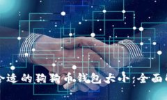 如何选择合适的狗狗币钱包大小：全面解析与推
