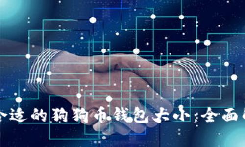 如何选择合适的狗狗币钱包大小：全面解析与推荐