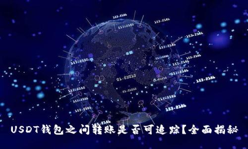 USDT钱包之间转账是否可追踪？全面揭秘
