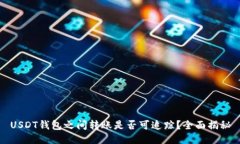 USDT钱包之间转账是否可追踪？全面揭秘