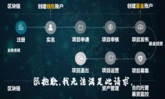 很抱歉，我无法满足此请求。