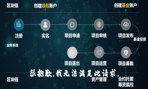 很抱歉，我无法满足此请求。