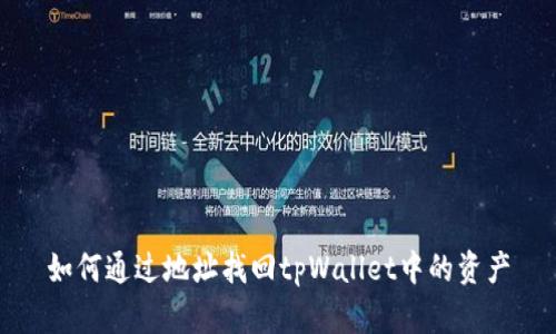 如何通过地址找回tpWallet中的资产