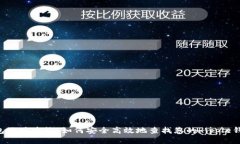 XRP钱包地址查询：如何安全高效地查找您的Ripp