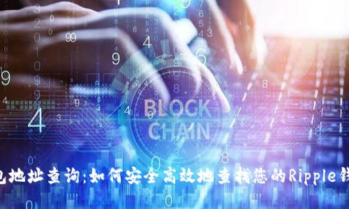 XRP钱包地址查询：如何安全高效地查找您的Ripple钱包地址