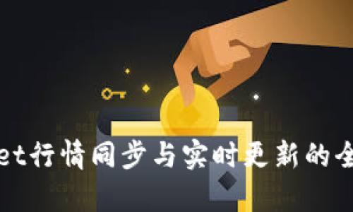 tpWallet行情同步与实时更新的全面解析