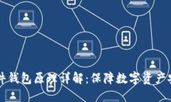 以太坊硬件钱包原理详解：保障数字资产安全的
