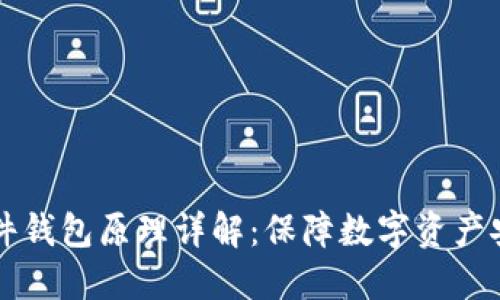 以太坊硬件钱包原理详解：保障数字资产安全的基石
