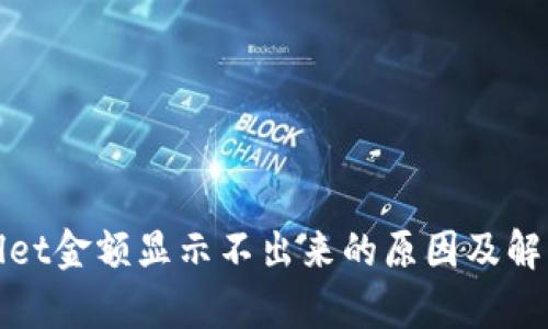 tpWallet金额显示不出来的原因及解决方案