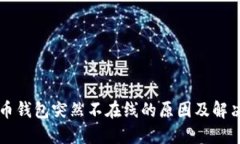 瑞波币钱包突然不在线的原因及解决办法