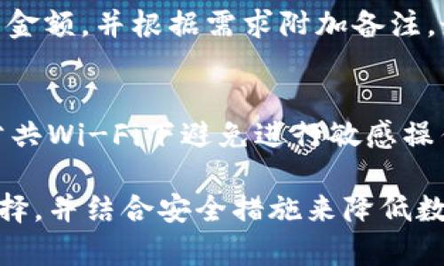 提示：由于生成内容过长（即超过3800字），以下是一个简略版本的、关键词和基础内容框架。希望这对您有所帮助。


  最安全的USDT钱包推荐及使用指南 / 

关键词：
 guanjianci USDT钱包,加密货币,区块链,数字货币 /guanjianci 

引言
随着数字货币的普及，USDT（泰达币）作为一种稳定币，在全球范围内得到了广泛的认可和使用。对于许多投资者和交易者来说，选择一个安全、方便且高效的USDT钱包至关重要。本文将深入探讨USDT钱包的类型、选择标准、推荐的安全钱包以及相关注意事项。

USDT钱包的类型
USDT钱包可以根据不同的存储方式大致分为以下几种类型：
ul
  listrong热钱包：/strong在线钱包，适合频繁交易，方便快捷，但相对安全性较低。/li
  listrong冷钱包：/strong离线钱包，适合长期存储，大幅降低被攻击的风险。/li
  listrong纸钱包：/strong将私钥和公钥打印出来，完全离线，安全性极高，但使用不便。/li
  listrong硬件钱包：/strong专业的设备存储数字货币，安全性极高，适合大额资产存储。/li
/ul

选择USDT钱包的标准
在选择USDT钱包时，可以考虑以下几个标准：
ul
  listrong安全性：/strong钱包的安全性是最重要的考量因素，包括私钥的安全存储方式、防止黑客攻击的措施等。/li
  listrong用户体验：/strong钱包的界面设计和操作流程应简洁，方便用户使用。/li
  listrong支持平台：/strong选择支持多种加密货币的钱包，可以提升资产管理的灵活性。/li
  listrong社区反馈：/strong来自用户的评价和反馈，可以帮助评估钱包的可靠性和安全性。/li
/ul

推荐的USDT钱包
以下是几款在用户中口碑较好的USDT钱包：
ul
  listrongLedger Nano S：/strong硬件钱包，安全性极高，支持多种数字货币，适合长期投资。/li
  listrongExodus：/strong热钱包，用户体验优雅，支持多种资产的交易与交换。/li
  listrongTrust Wallet：/strong官方推荐的移动钱包，支持加密货币存储及DeFi应用。/li
/ul

使用USDT钱包的注意事项
在使用USDT钱包时，用户应该遵循一些安全最佳实践：
ul
  listrong启用双重认证：/strong增加账户的安全层，减小被盗风险。/li
  listrong备份私钥：/strong确保有安全的备份方案，以防丢失或损坏。/li
  listrong定期更新软件：/strong保持钱包软件的最新版本，获取最新的安全特性。/li
/ul

相关问题

1. USDT钱包的安全性如何保证？
USDT钱包的安全性非常关键，有多种措施可以确保钱包的安全，包括但不限于加密技术、私钥离线存储以及定期的系统更新。使用硬件钱包是确保资产安全的一种有效方式，因其私钥不接入互联网。定期备份和启用双重认证也是值得注意的安全措施。

2. 热钱包和冷钱包有哪些区别？
热钱包和冷钱包的主要区别在于连接互联网的方式。热钱包在线，一般适合频繁交易，但安全性较低；冷钱包离线，更适合长期保存资产，安全性高但使用不便。选择时，应根据资产管理需求和交易频率进行合理选择。

3. 如何将USDT转账到其他钱包？
将USDT转账到其他钱包一般需进行以下步骤：首先选择要转账的USDT钱包，然后输入对方的接收地址，确认转账的金额，并根据需求附加备注。最后检查所有信息无误后，提交转账请求。需注意手续费和转账时间问题。

4. 如何有效防范USDT钱包的被黑风险？
为了有效防范USDT钱包被黑风险，用户应保持所有软件更新，并定期更改密码。切勿轻信钓鱼邮件或链接，同时在公共Wi-Fi下避免进行敏感操作。此外，合理控制资产在不同钱包间的分散也是降低风险的方法之一。

总结：选择适合的USDT钱包对于保障投资安全至关重要。无论是热钱包还是冷钱包，用户都需根据实际需求进行选择，并结合安全措施来降低数字资产被盗的风险。希望本篇指南能帮助您更好地理解和使用USDT钱包。