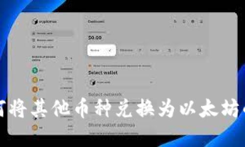 tp钱包如何将其他币种兑换为以太坊的详细指南