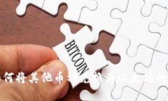tp钱包如何将其他币种兑换为以太坊的详细指南