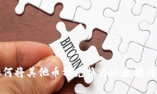 tp钱包如何将其他币种兑换为以太坊的详细指南