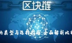 比特币钱包的类型与选择指南：全面解析比特币