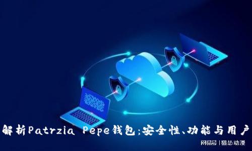 全面解析Patrzia Pepe钱包：安全性、功能与用户体验
