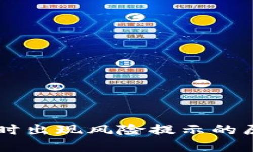 下载tpWallet时出现风险提示的原因及解决方法