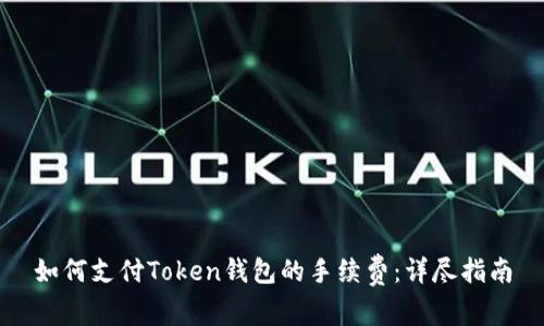如何支付Token钱包的手续费：详尽指南