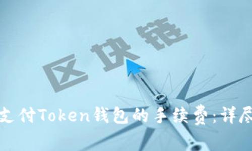 如何支付Token钱包的手续费：详尽指南