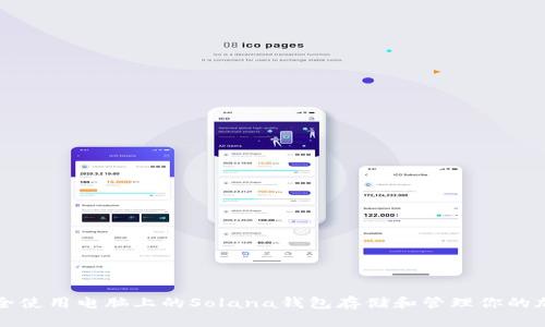 如何安全使用电脑上的Solana钱包存储和管理你的加密资产