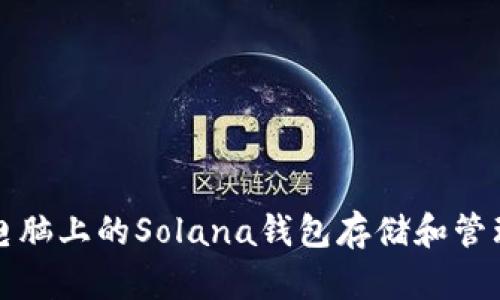 如何安全使用电脑上的Solana钱包存储和管理你的加密资产