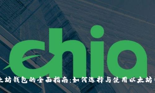 以太坊钱包的全面指南：如何选择与使用以太坊钱包