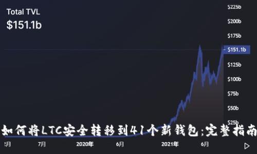 如何将LTC安全转移到41个新钱包：完整指南