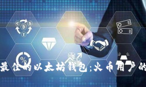 如何选择最佳的以太坊钱包：火币用户的终极指南