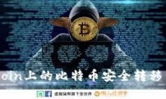 如何将OKCoin上的比特币安