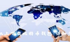 如何在手机上下载比特币