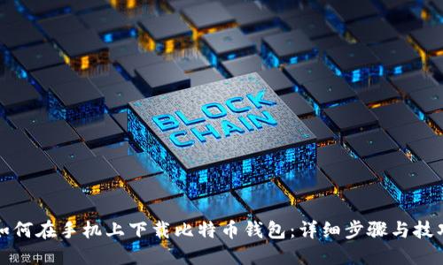 如何在手机上下载比特币钱包：详细步骤与技巧