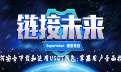 如何安全下载和使用USDT钱