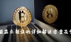 tpWallet余额显示错误的详细
