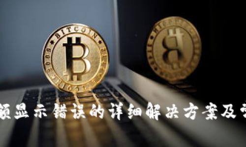 tpWallet余额显示错误的详细解决方案及常见问题解析