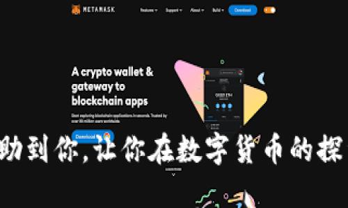   如何通过TP钱包快速生成USDT余额：详尽指南 / 
 guanjianci TP钱包, USDT, 钱包生成, 数字货币 /guanjianci 

引言
在数字货币的世界中，USDT（Tether）作为一种广泛使用的稳定币，因其与美元的1:1挂钩而被大多数交易者和投资者所接受。伴随着越来越多的人涌入数字货币市场，选择一个安全、可靠的数字钱包来管理这种资产变得至关重要。TP钱包凭借其易用性和安全性，引起了很多用户的关注。在这篇文章中，我们将详细介绍如何通过TP钱包生成USDT余额，帮助你在数字货币的旅程中迈出坚实的一步。

一、什么是TP钱包？
TP钱包是一个以太坊及其代币（ERC20、ERC721）为基础的多链数字钱包，支持多种加密数字资产的存储及管理。它的设计简洁，功能全面，用户可以轻松管理不同类型的资产。在TP钱包中，用户不仅可以存储USDT，还可以进行交易、转账等。其安全性高、操作简单等特点，使其成为了数字货币用户的热门选择。

二、如何下载和注册TP钱包
要使用TP钱包，首先需要下载并安装该应用程序。以下是简单的步骤：
ol
    li前往TP钱包的官方网站或应用商店（如App Store或Google Play）下载该钱包。/li
    li安装完成后，打开TP钱包应用程序。/li
    li选择“创建新钱包”或“导入已存在的钱包”。/li
    li如果创建新钱包，系统会提示您设置一个密码，并会生成一串助记词，请务必将其妥善保存，不可泄露。/li
/ol

三、生成USDT余额的方法
拥有TP钱包后，你可以通过以下几种方式来生成USDT余额：

h43.1 购买USDT/h4
在TP钱包中，用户可以通过法币购买USDT。步骤如下：
ul
    li登录TP钱包，选择“交易”或“购买”选项。/li
    li选择USDT作为购买的资产。/li
    li输入购买数量，选择支付方式（如银行卡、支付宝等）。/li
    li确认订单并完成支付，USDT将被添加到你的钱包中。/li
/ul

h43.2 转账USDT/h4
用户可以从其他钱包或交易所向TP钱包转入USDT。步骤如下：
ul
    li在TP钱包中找到USDT的接收地址。/li
    li从其他钱包或交易所选择转账，填写您的TP钱包地址和转账金额。/li
    li确认转账，待交易确认后，您的USDT将出现在TP钱包中。/li
/ul

h43.3 通过数字货币交易赚取USDT/h4
用户可以参与各种数字货币交易、投资和挖矿项目获得USDT。可以考虑在合法合规的交易所进行交易，或参与DeFi项目，这些方式都可能带来额外的USDT收益。

四、TP钱包安全性解析
安全性是每位数字资产持有者最为关心的话题。TP钱包在以下几个方面确保用户的资产安全：
ul
    li私钥管理：用户的私钥仅保存在本地，不存储在云端，确保资产安全。/li
    li多重签名：支持多重签名，提高资产转账的安全性。/li
    li备份机制：用户可以通过助记词方式备份钱包，防止丢失钱包。/li
/ul

五、常见问题解答

h4问题1：TP钱包如何确保我的资产安全？/h4
TP钱包采用多重安全措施来保护用户的资产，具体包括：
ul
    li离线存储：用户的私钥和助记词不会上传到网络，保护免受黑客攻击。/li
    li加密技术：钱包内部的数据传输和存储都经过加密处理，防止数据被窃取。/li
    li用户控制：用户完全控制自己的资金，只有在获得私钥和助记词的情况下，才能访问和管理资金。/li
/ul
为了进一步保护资产，用户还可以设置双重身份验证（2FA），使账户安全性进一步提升。

h4问题2：我应该如何备份我的TP钱包？/h4
备份TP钱包的过程非常重要，以确保你的资产不丢失。下面是备份的步骤：
ol
    li在创建钱包时，TP钱包会生成助记词，务必将其保存在安全的地方。/li
    li在设置中，可以选择导出私钥或助记词。请不要将这些信息存储在在线环境中，比如电子邮件。/li
    li建议定期更新备份，确保其是最新的，并将备份存储在多个安全的位置。/li
/ol
如果遗失了助记词或私钥，便无法恢复钱包中的资产，用户需非常重视备份。

h4问题3：TP钱包的转账速度如何？/h4
TP钱包的转账速度与区块链网络的拥堵程度和交易费用有关：
ul
    li交易费用：用户选择的交易费用越高，矿工处理交易的优先级越高，转账速度也相应加快。TP钱包提供了手动设置交易费用的选项。/li
    li网络拥堵：在网络负载较高时，转账速度可能会下降，此时用户可能需要耐心等待。/li
    li确认机制：每笔交易需要得到区块链的确认，转账完成后，用户可以在交易详情中查看确认状态。/li
/ul

h4问题4：如何解决TP钱包使用中的常见问题？/h4
在使用TP钱包过程中，用户可能会遇到一些常见问题。解决这些问题的一些建议包括：
ul
    li无法登录：检查密码是否正确，并确保应用程序是最新版本。如果忘记密码，可以通过助记词找回钱包。/li
    li交易未确认：检查网络状态，确认是否已设置合理的交易费用，必要时可以在应用中重新发起交易。/li
    li资产显示不全：首先确认是否选择正确的网络和对应的币种，然后可以尝试刷新应用程序。/li
/ul
大部分常见问题可以通过重启应用程序或检查网络状态来解决。如果问题依旧存在，建议联系客服寻求帮助。

总结
通过以上内容，我们详细介绍了如何通过TP钱包生成USDT余额，包括下载、注册、购买、转账等各个环节。同时，我们也探讨了TP钱包的安全性及常见问题的解决方案。希望这篇文章能帮助到你，让你在数字货币的探索之旅中更加顺利。