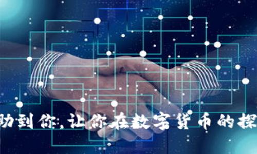  如何通过TP钱包快速生成USDT余额：详尽指南 / 
 guanjianci TP钱包, USDT, 钱包生成, 数字货币 /guanjianci 

引言
在数字货币的世界中，USDT（Tether）作为一种广泛使用的稳定币，因其与美元的1:1挂钩而被大多数交易者和投资者所接受。伴随着越来越多的人涌入数字货币市场，选择一个安全、可靠的数字钱包来管理这种资产变得至关重要。TP钱包凭借其易用性和安全性，引起了很多用户的关注。在这篇文章中，我们将详细介绍如何通过TP钱包生成USDT余额，帮助你在数字货币的旅程中迈出坚实的一步。

一、什么是TP钱包？
TP钱包是一个以太坊及其代币（ERC20、ERC721）为基础的多链数字钱包，支持多种加密数字资产的存储及管理。它的设计简洁，功能全面，用户可以轻松管理不同类型的资产。在TP钱包中，用户不仅可以存储USDT，还可以进行交易、转账等。其安全性高、操作简单等特点，使其成为了数字货币用户的热门选择。

二、如何下载和注册TP钱包
要使用TP钱包，首先需要下载并安装该应用程序。以下是简单的步骤：
ol
    li前往TP钱包的官方网站或应用商店（如App Store或Google Play）下载该钱包。/li
    li安装完成后，打开TP钱包应用程序。/li
    li选择“创建新钱包”或“导入已存在的钱包”。/li
    li如果创建新钱包，系统会提示您设置一个密码，并会生成一串助记词，请务必将其妥善保存，不可泄露。/li
/ol

三、生成USDT余额的方法
拥有TP钱包后，你可以通过以下几种方式来生成USDT余额：

h43.1 购买USDT/h4
在TP钱包中，用户可以通过法币购买USDT。步骤如下：
ul
    li登录TP钱包，选择“交易”或“购买”选项。/li
    li选择USDT作为购买的资产。/li
    li输入购买数量，选择支付方式（如银行卡、支付宝等）。/li
    li确认订单并完成支付，USDT将被添加到你的钱包中。/li
/ul

h43.2 转账USDT/h4
用户可以从其他钱包或交易所向TP钱包转入USDT。步骤如下：
ul
    li在TP钱包中找到USDT的接收地址。/li
    li从其他钱包或交易所选择转账，填写您的TP钱包地址和转账金额。/li
    li确认转账，待交易确认后，您的USDT将出现在TP钱包中。/li
/ul

h43.3 通过数字货币交易赚取USDT/h4
用户可以参与各种数字货币交易、投资和挖矿项目获得USDT。可以考虑在合法合规的交易所进行交易，或参与DeFi项目，这些方式都可能带来额外的USDT收益。

四、TP钱包安全性解析
安全性是每位数字资产持有者最为关心的话题。TP钱包在以下几个方面确保用户的资产安全：
ul
    li私钥管理：用户的私钥仅保存在本地，不存储在云端，确保资产安全。/li
    li多重签名：支持多重签名，提高资产转账的安全性。/li
    li备份机制：用户可以通过助记词方式备份钱包，防止丢失钱包。/li
/ul

五、常见问题解答

h4问题1：TP钱包如何确保我的资产安全？/h4
TP钱包采用多重安全措施来保护用户的资产，具体包括：
ul
    li离线存储：用户的私钥和助记词不会上传到网络，保护免受黑客攻击。/li
    li加密技术：钱包内部的数据传输和存储都经过加密处理，防止数据被窃取。/li
    li用户控制：用户完全控制自己的资金，只有在获得私钥和助记词的情况下，才能访问和管理资金。/li
/ul
为了进一步保护资产，用户还可以设置双重身份验证（2FA），使账户安全性进一步提升。

h4问题2：我应该如何备份我的TP钱包？/h4
备份TP钱包的过程非常重要，以确保你的资产不丢失。下面是备份的步骤：
ol
    li在创建钱包时，TP钱包会生成助记词，务必将其保存在安全的地方。/li
    li在设置中，可以选择导出私钥或助记词。请不要将这些信息存储在在线环境中，比如电子邮件。/li
    li建议定期更新备份，确保其是最新的，并将备份存储在多个安全的位置。/li
/ol
如果遗失了助记词或私钥，便无法恢复钱包中的资产，用户需非常重视备份。

h4问题3：TP钱包的转账速度如何？/h4
TP钱包的转账速度与区块链网络的拥堵程度和交易费用有关：
ul
    li交易费用：用户选择的交易费用越高，矿工处理交易的优先级越高，转账速度也相应加快。TP钱包提供了手动设置交易费用的选项。/li
    li网络拥堵：在网络负载较高时，转账速度可能会下降，此时用户可能需要耐心等待。/li
    li确认机制：每笔交易需要得到区块链的确认，转账完成后，用户可以在交易详情中查看确认状态。/li
/ul

h4问题4：如何解决TP钱包使用中的常见问题？/h4
在使用TP钱包过程中，用户可能会遇到一些常见问题。解决这些问题的一些建议包括：
ul
    li无法登录：检查密码是否正确，并确保应用程序是最新版本。如果忘记密码，可以通过助记词找回钱包。/li
    li交易未确认：检查网络状态，确认是否已设置合理的交易费用，必要时可以在应用中重新发起交易。/li
    li资产显示不全：首先确认是否选择正确的网络和对应的币种，然后可以尝试刷新应用程序。/li
/ul
大部分常见问题可以通过重启应用程序或检查网络状态来解决。如果问题依旧存在，建议联系客服寻求帮助。

总结
通过以上内容，我们详细介绍了如何通过TP钱包生成USDT余额，包括下载、注册、购买、转账等各个环节。同时，我们也探讨了TP钱包的安全性及常见问题的解决方案。希望这篇文章能帮助到你，让你在数字货币的探索之旅中更加顺利。