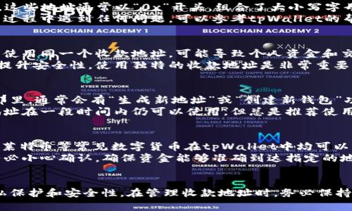 以下是符合您要求的内容：

  tpWallet收款地址是否唯一？深度解析与实用指南 / 
 guanjianci tpWallet, 收款地址, 区块链, 数字钱包 /guanjianci 

引言
在数字货币的世界中，钱包地址是每一位用户必须了解的基础知识。尤其是对于新手来说，理解钱包地址的特性如唯一性等，对于安全和交易的顺利进行至关重要。本文将详细探讨tpWallet中的收款地址是否是唯一的，以及相关的概念和使用注意事项。

tpWallet简介
tpWallet是一款流行的数字钱包，旨在为用户提供方便、安全的数字货币存储和交易体验。与其他钱包类似，tpWallet允许用户创建、管理多种类型的数字资产，同时也支持快速转账和收款。作为一个较为先进的钱包，它继承了一些区块链技术的优点，如去中心化和匿名性。

收款地址的概念
收款地址是指发送方在进行加密货币交易时所索要的地址，对应于收款方的数字钱包。每个钱包的收款地址通过公钥生成，是区块链中用户识别和交易的关键部分。
这个地址可以看作是银行账户的类似物，你可以通过它收取数字货币。通常，钱包的收款地址是以字符串形式展示的伪随机数，具有较高的唯一性和安全性。

tpWallet收款地址的唯一性
tpWallet的每个用户在创建钱包时都会生成一个或多个收款地址。一个常见的问题是：“tpWallet的收款地址是否唯一个？”答案并不简单。实际上，tpWallet可能会为同一位用户生成多个收款地址。
这样的设计是为了保护用户的隐私，增加其交易的匿名性。虽然用户可以在同一个钱包中有多个收款地址，但只要某个地址被用于记录交易，它与特定用户的身份是有联系的。因此，可以说每个单独的收款地址在交易记录上是唯一的，但用户可以拥有多个收款地址以应对不同的交易需求。

收款地址的生成机制
每当用户在tpWallet应用中生成一个新的钱包时，都会随机生成一个或多个公钥与相应的私钥。这些公钥会被转化为钱包的收款地址。通常，生成机制依赖于加密算法如SHA-256，确保每个地址的唯一性。
这种设计的好处在于，区块链能有效避免地址冲突，同时也可以隐蔽地处理所有的交易，因此即使是同一用户的多个地址，在公众区块链上也是不会被直接关联的。

如何有效管理收款地址
对于普通用户来说，管理多个收款地址并不是一件容易的事情。用户需要采取一定的措施来有效管理这些地址，确保资金的安全。以下是一些建议：
ul
    listrong定期备份：/strong用户应定期备份钱包，以防数据丢失。/li
    listrong分类管理：/strong用户可以将不同收款地址用不同注释加以分类，以便适当使用。/li
    listrong重用收款地址：/strong虽然收款地址可以多次使用，但为了更好的隐私保护，推荐每次交易使用新的收款地址。/li
/ul

可能出现的相关问题
在使用tpWallet的过程中，用户可能会遇到一些疑问。以下是一些常见的问题及其详细解答：

1. tpWallet收款地址在哪里查找？
要寻找tpWallet的收款地址，用户只需打开tpWallet应用，进入主界面，在“收款”或“余额”部分即可看到当前的收款地址。这些地址通常以“0x”开头，组合了大小写字母和数字。用户可以点击“复制”来复制这个地址，方便其在其他平台上进行转账。
同时，需要注意的是，如果用户在使用过程中更换了钱包或重新安装应用，可能需要重新生成地址以便于收款。如果在使用过程中遇到任何问题，可以参考tpWallet的帮助中心或者联系客服以获得进一步的支持。

2. 使用同一收款地址是否安全？
虽然技术上可以重复使用同一收款地址，但是这样做并不总是安全。在区块链上，所有的交易记录都是公开的。如果你频繁使用同一个收款地址，可能导致个人资金和交易被关联，从而降低隐私保护。建议用户每次交易使用新的收款地址，增强安全性。
使用新地址还可以有效避免潜在的钓鱼攻击，因为攻击者无法通过频繁访问等方式获取用户的资金信息。总而言之，为了提升安全性，使用独特的收款地址是非常重要的。

3. 如何快速重新生成tpWallet收款地址？
如果用户想要重新生成收款地址，可以通过以下步骤进行：首先，进入tpWallet主界面，找到“设置”或“账户管理”选项。在那里，通常会有“生成新地址”或“创建新钱包”功能。系统会自动为用户生成一个新的收款地址，用户只需保存好新的地址即可。
重要的是，牢记与新地址对应的私钥并确保其安全，因为丢失私钥意味着无法访问相关资金。此外，钱包中仍然保留的旧地址在一段时间内仍可以使用，但总是推荐使用新的地址来进行交易，以提高安全性。

4. tpWallet是否支持多种币种的收款地址？
是的，tpWallet支持多种数字货币的收款。在该钱包中，用户可以为不同类型的加密货币生成不同的地址。以太坊、比特币、莱特币等常见数字货币在tpWallet中均可以找到相应的支持。
用户在选择币种并生成收款地址时，需注意确保选择正确的币种，以避免资产的丢失。不同币种并不能互通，因此转账时务必小心确认，确保资金能够准确到达指定的地址。

总结
虽然tpWallet的收款地址不是唯一的，但每个地址在交易记录上都是独特的。用户可以灵活使用多个收款地址来增强隐私保护和安全性。在管理收款地址时，务必保持警觉，遵循最佳实践，以确保资产的安全。希望这篇文章能为您提供帮助，如果有其他问题，欢迎继续提问。