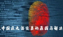 tpWallet中国区无法交易的原因与解决方案详解