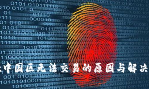 tpWallet中国区无法交易的原因与解决方案详解