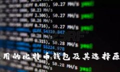 李晨使用的比特币钱包及