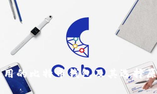 李晨使用的比特币钱包及其选择原因分析