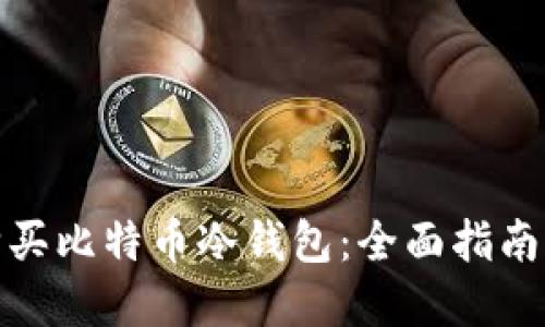 如何安全购买比特币冷钱包：全面指南与最佳选择