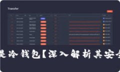 tpWallet是否是冷钱包？深入解析其安全性与适用场