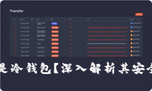 tpWallet是否是冷钱包？深入解析其安全性与适用场景