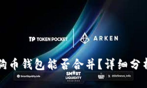 两个狗狗币钱包能否合并？详细分析与指导