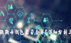 两个狗狗币钱包能否合并