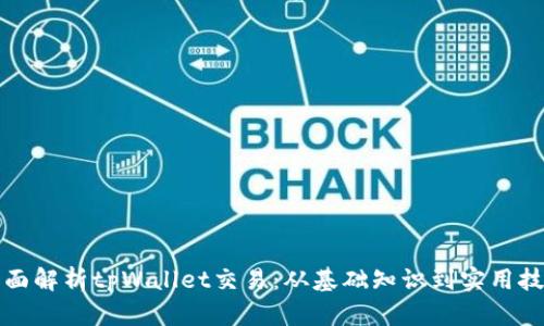 全面解析tpWallet交易：从基础知识到实用技巧